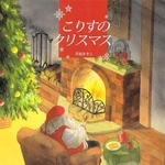 「こりすのクリスマス」<P>作：豊福まきこ<P>（ＢＬ出版、１６５０円）