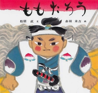「ももたろう」　文：松居直、画：赤羽末吉　（福音館書店、１２１０円）