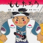 「ももたろう」　文：松居直、画：赤羽末吉　（福音館書店、１２１０円）