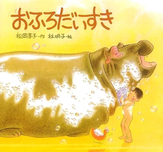「おふろだいすき」作：松岡享子　絵：林明子（福音館書店、１４３０円）