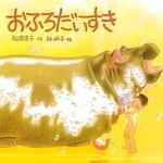 「おふろだいすき」作：松岡享子　絵：林明子（福音館書店、１４３０円）