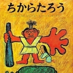 「ちからたろう」文：今江祥智　絵：田島征三（ポプラ社、１９８０円）