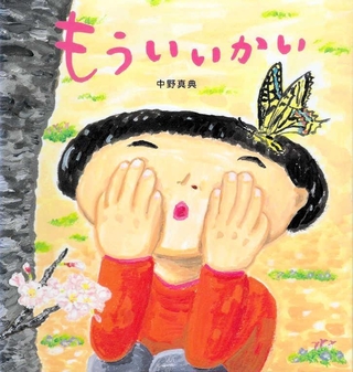 「もういいかい」文・絵　中野真典（ＢＬ出版、１４３０円）