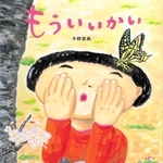 「もういいかい」文・絵　中野真典（ＢＬ出版、１４３０円）