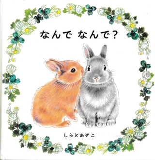 「なんでなんで？」　作・絵：しらとあきこ（アリス館、１４３０円）