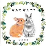 「なんでなんで？」　作・絵：しらとあきこ（アリス館、１４３０円）
