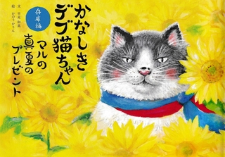 「かなしきデブ猫ちゃん兵庫編　マルの真夏のプレゼント」　文：早見和真　絵：かのうかりん（京阪神エルマガジン社、２５００円）