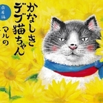 「かなしきデブ猫ちゃん兵庫編　マルの真夏のプレゼント」　文：早見和真　絵：かのうかりん（京阪神エルマガジン社、２５００円）