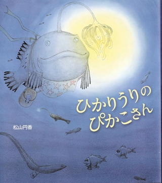 「ひかりうりのぴかこさん」　作・絵：松山円香　（佼成出版社、１４３０円）