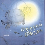 「ひかりうりのぴかこさん」　作・絵：松山円香　（佼成出版社、１４３０円）