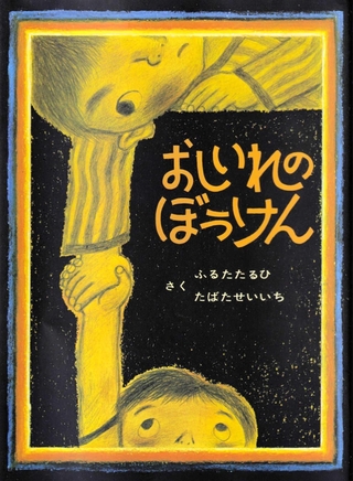 「おしいれのぼうけん」　作：ふるたたるひ、たばたせいいち（童心社、１５４０円）