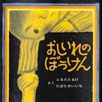 「おしいれのぼうけん」　作：ふるたたるひ、たばたせいいち（童心社、１５４０円）