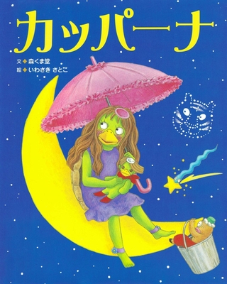 「カッパーナ」　文：森くま堂　絵：いわさきさとこ（ＢＬ出版、１７６０円）