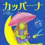 「カッパーナ」　文：森くま堂　絵：いわさきさとこ（ＢＬ出版、１７６０円）