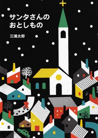 「サンタさんのおとしもの」作：三浦太郎（あすなろ書房、１１００円）