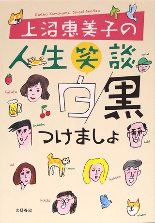 新著「上沼恵美子の人生笑談白黒つけましょ」