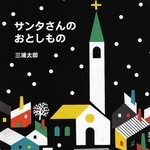 「サンタさんのおとしもの」作：三浦太郎（あすなろ書房、１１００円）