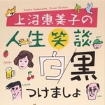 新著「上沼恵美子の人生笑談白黒つけましょ」