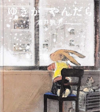 「ゆきがやんだら」作・絵：酒井駒子（Ｇａｋｋｅｎ、１９８０円）