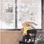 「ゆきがやんだら」作・絵：酒井駒子（Ｇａｋｋｅｎ、１９８０円）