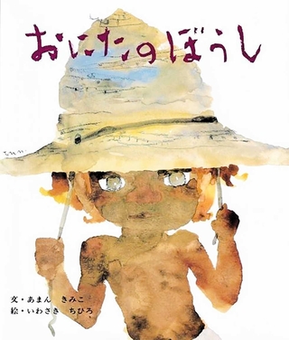 「おにたのぼうし」　文：あまんきみこ　絵：いわさきちひろ　（ポプラ社、１９２５円）