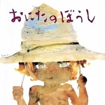 「おにたのぼうし」　文：あまんきみこ　絵：いわさきちひろ　（ポプラ社、１９２５円）