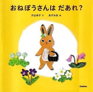 「おねぼうさんはだあれ？」　文：片山令子絵：あずみ虫　（Ｇａｋｋｅｎ、１５４０円）<P>