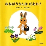「おねぼうさんはだあれ？」　文：片山令子絵：あずみ虫　（Ｇａｋｋｅｎ、１５４０円）<P>