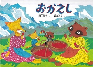 「おかえし」　作：村山桂子　絵：織茂恭子　（福音館書店、１３２０円）