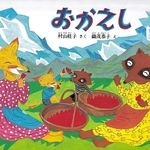 「おかえし」　作：村山桂子　絵：織茂恭子　（福音館書店、１３２０円）
