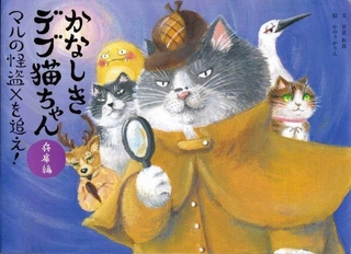 「かなしきデブ猫ちゃん－兵庫編－　マルの怪盗Ｘを追え！」　文：早見和真　絵：かのう　かりん　（京阪神エルマガジン社、２５００円）