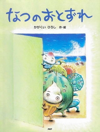 「なつのおとずれ」作・絵：かがくいひろし（ＰＨＰ研究所、１４３０円）