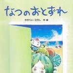 「なつのおとずれ」作・絵：かがくいひろし（ＰＨＰ研究所、１４３０円）