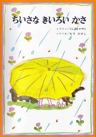 「ちいさな　きいろい　かさ」　イラスト：にしまき　かやこ　シナリオ：もり　ひさし（金の星社、１５４０円）