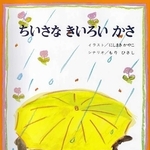 「ちいさな　きいろい　かさ」　イラスト：にしまき　かやこ　シナリオ：もり　ひさし（金の星社、１５４０円）