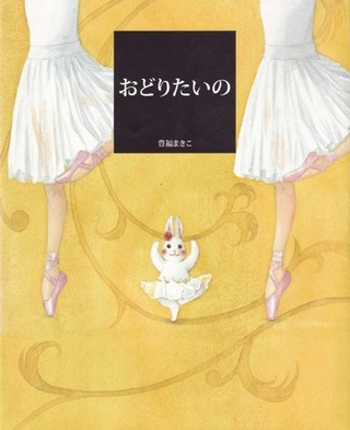 「おどりたいの」　さく：豊福まきこ（ＢＬ出版、１６５０円）