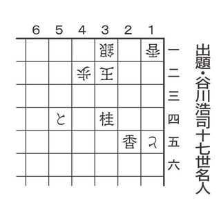出題・谷川浩司十七世名人