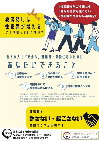 能登半島地震の後に作られたポスター（性教育コミュニティ　ｋｏｋｏｒｏ　ｃｏｌｏｒ製作）
