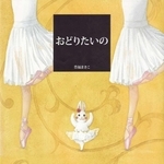 「おどりたいの」　さく：豊福まきこ（ＢＬ出版、１６５０円）