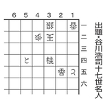 出題・谷川浩司十七世名人