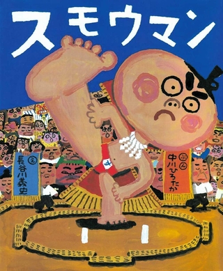 「スモウマン」　ぶん：中川ひろたか　え：長谷川義史（講談社、１７６０円）