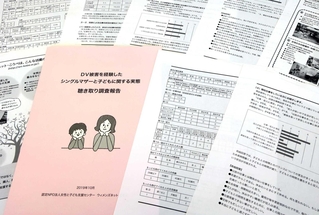 ２０１９年に公表した「ＤＶ被害を経験したシングルマザーと子どもに関する実態」聴き取り調査報告