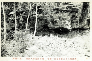 加西市にある法華山一乗寺の賽の河原。大正中期～昭和初期（筆者提供）