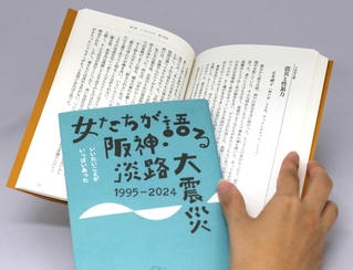 ３０年前の思いを見直しながら出版した「女たちが語る阪神・淡路大震災１９９５ー２０２４　いいたいことがいっぱいあった」（撮影・小西啓介）