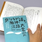 ３０年前の思いを見直しながら出版した「女たちが語る阪神・淡路大震災１９９５ー２０２４　いいたいことがいっぱいあった」（撮影・小西啓介）