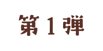 兵庫編第１弾