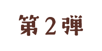 兵庫編第２弾