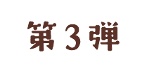 兵庫編第３弾