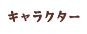 キャラクター