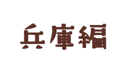 兵庫編